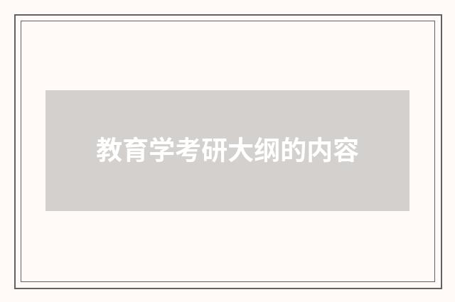 教育学考研大纲的内容