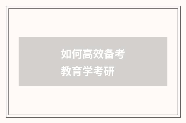 如何高效备考教育学考研