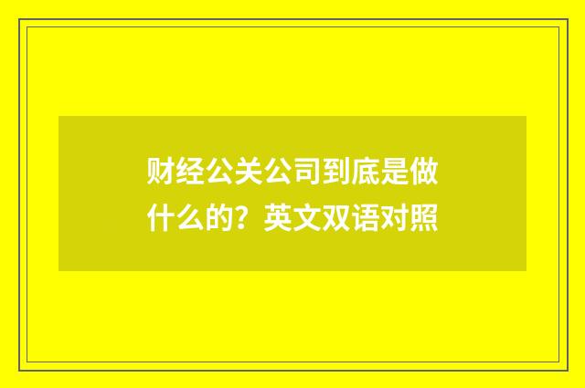 财经公关公司到底是做什么的？英文双语对照