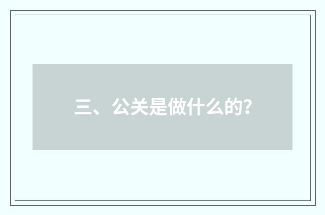 三、公关是做什么的?