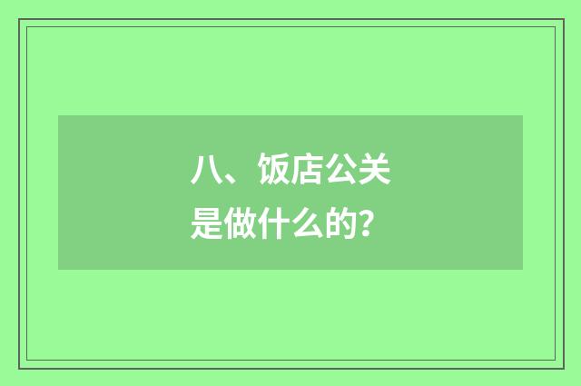 八、饭店公关是做什么的?