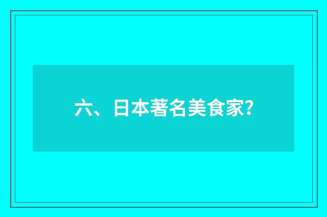 六、日本著名美食家?