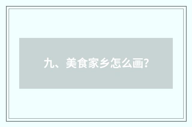 九、美食家乡怎么画?