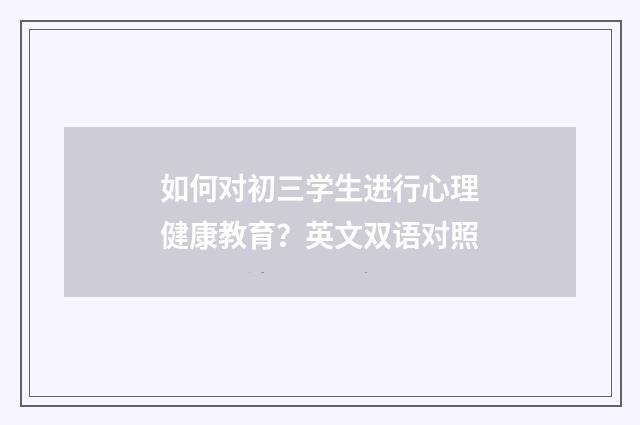 如何对初三学生进行心理健康教育？英文双语对照