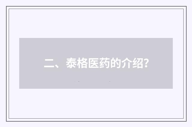 二、泰格医药的介绍?