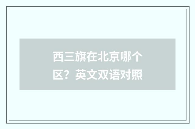 西三旗在北京哪个区?英文双语对照