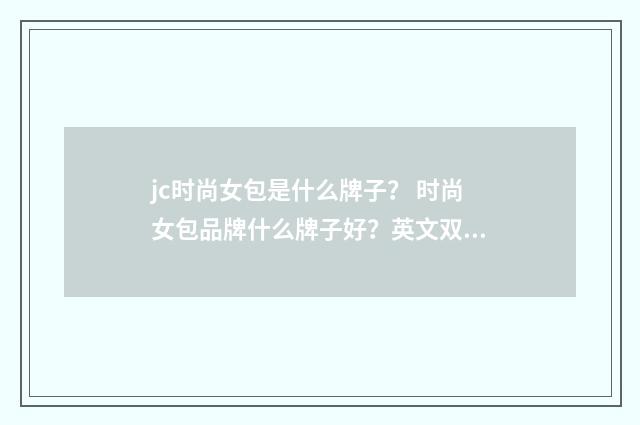 jc时尚女包是什么牌子? 时尚女包品牌什么牌子好?英文双语对照