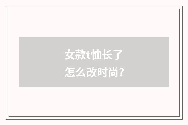女款t恤长了怎么改时尚?