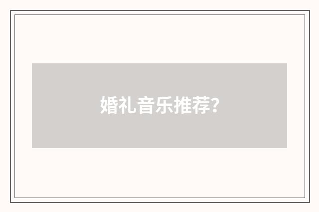 婚礼音乐推荐？