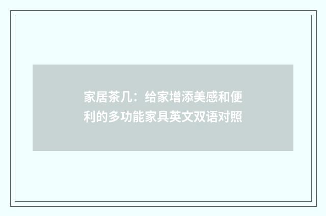 家居茶几:给家增添美感和便利的多功能家具英文双语对照