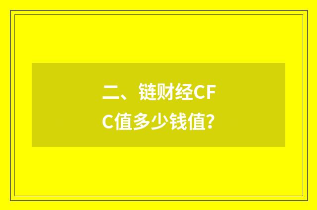 二、链财经CFC值多少钱值?