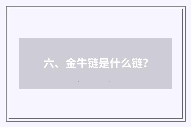 六、金牛链是什么链?