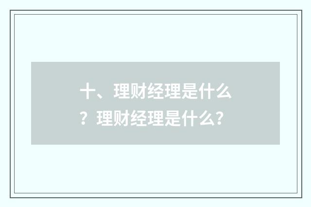 十、理财经理是什么？理财经理是什么？