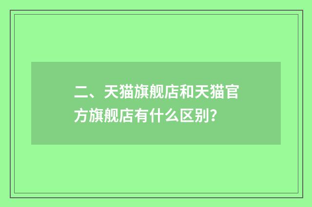 二、天猫旗舰店和天猫官方旗舰店有什么区别？