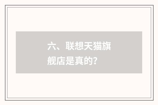 六、联想天猫旗舰店是真的？