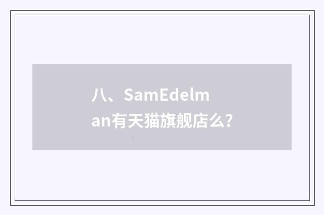 八、SamEdelman有天猫旗舰店么？