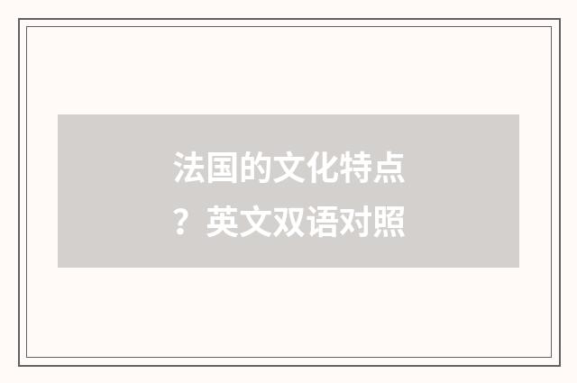 法国的文化特点？英文双语对照