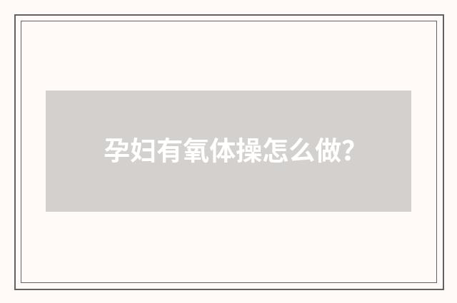 孕妇有氧体操怎么做？