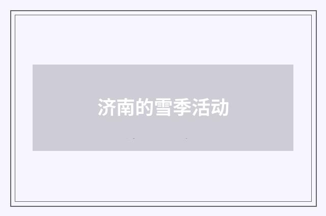 济南的雪季活动