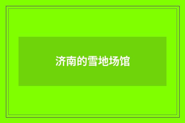 济南的雪地场馆