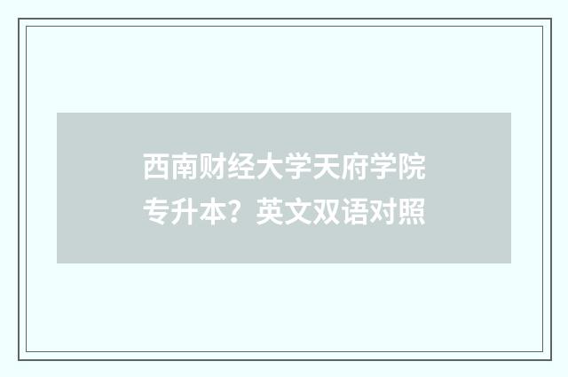 西南财经大学天府学院专升本？英文双语对照