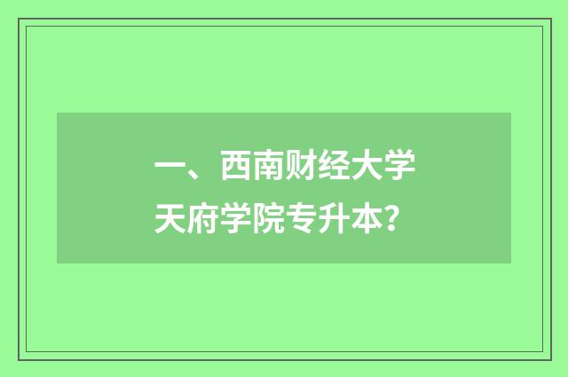一、西南财经大学天府学院专升本？