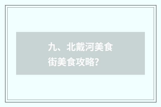 九、北戴河美食街美食攻略?
