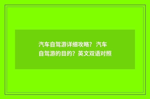 汽车自驾游详细攻略? 汽车自驾游的目的?英文双语对照