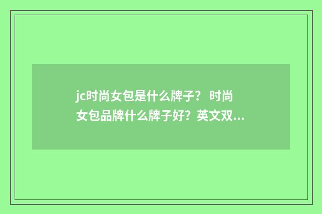 jc时尚女包是什么牌子？ 时尚女包品牌什么牌子好？英文双语对照