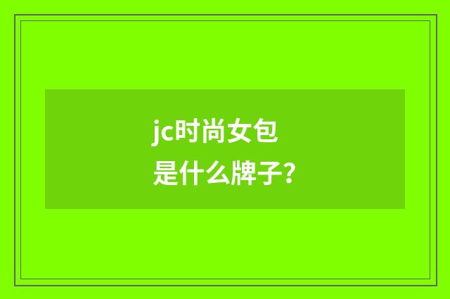 jc时尚女包是什么牌子？