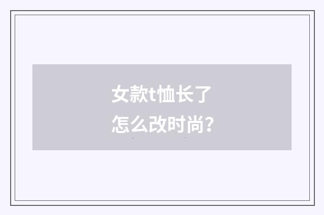 女款t恤长了怎么改时尚？