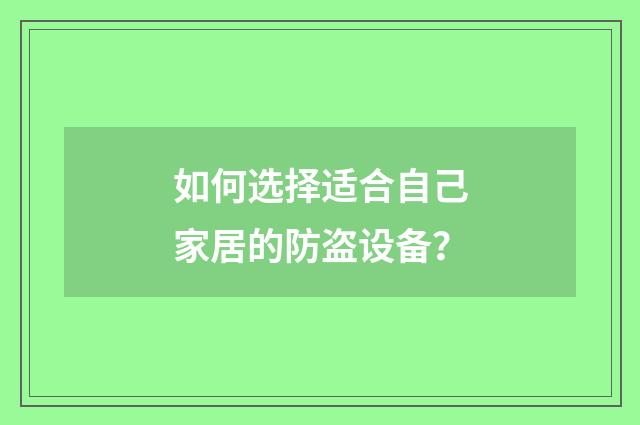 如何选择适合自己家居的防盗设备？