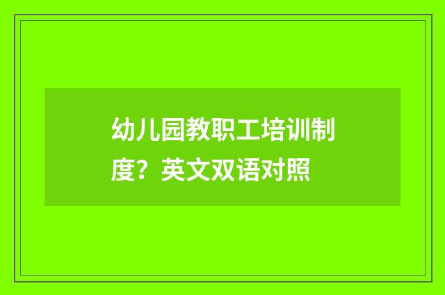 幼儿园教职工培训制度？英文双语对照