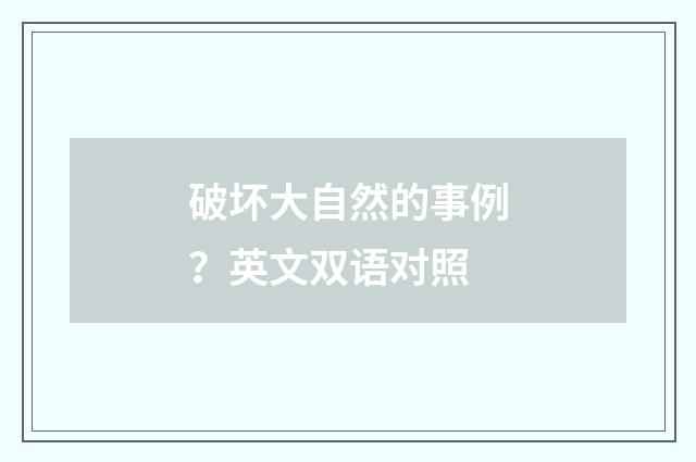 破坏大自然的事例？英文双语对照