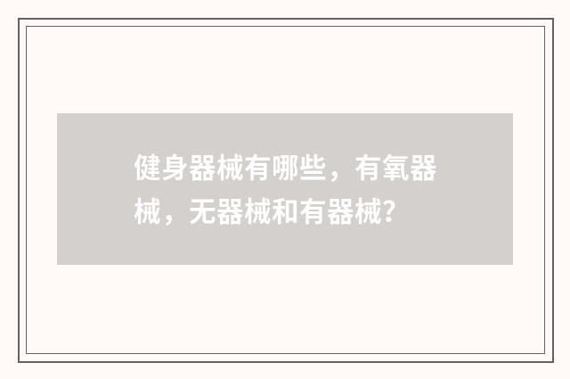健身器械有哪些，有氧器械，无器械和有器械？