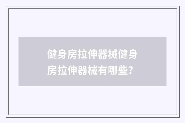 健身房拉伸器械健身房拉伸器械有哪些？