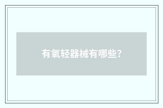 有氧轻器械有哪些？