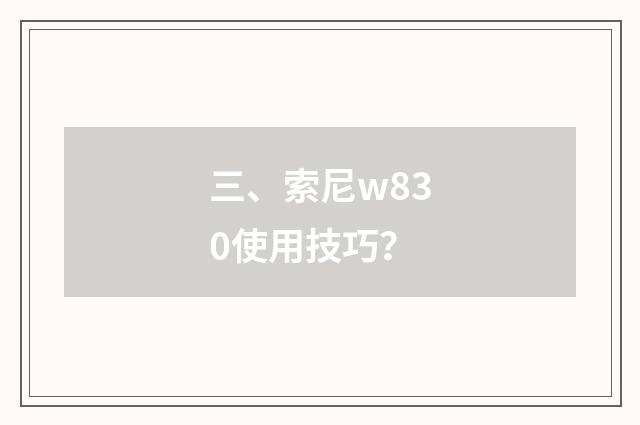 三、索尼w830使用技巧？