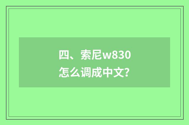 四、索尼w830怎么调成中文？