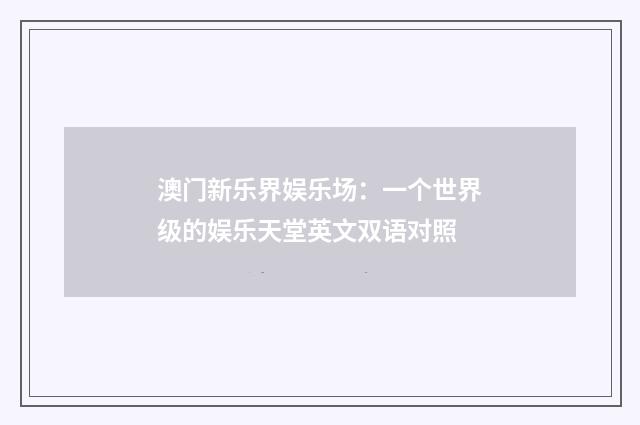 澳门新乐界娱乐场：一个世界级的娱乐天堂英文双语对照