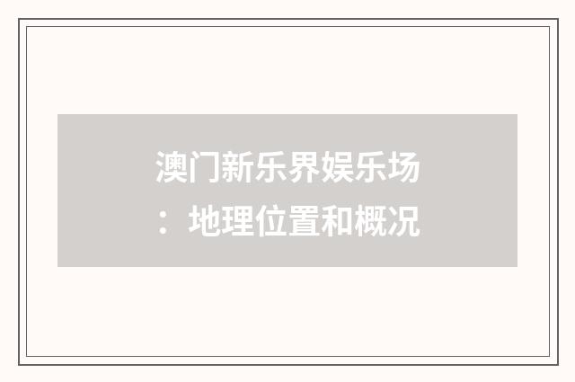 澳门新乐界娱乐场：地理位置和概况