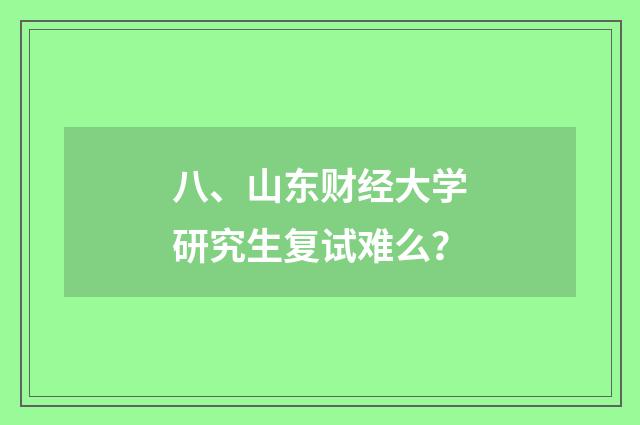 八、山东财经大学研究生复试难么?