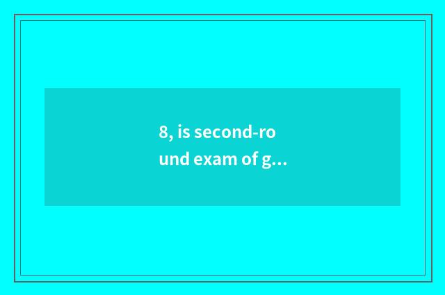 8, is second-round exam of graduate student of college of Shandong finance and e