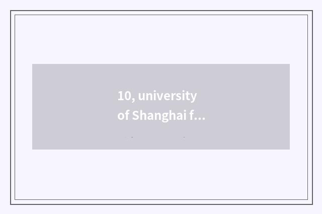 10, university of Shanghai finance and economics time of second-round exam of 20