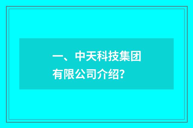 一、中天科技集团有限公司介绍?