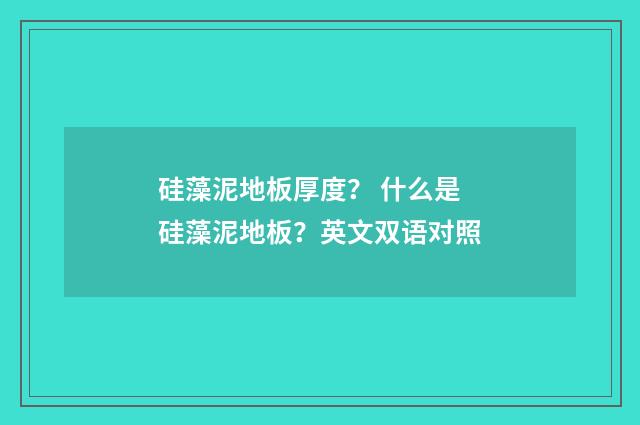 硅藻泥地板厚度？ 什么是硅藻泥地板？英文双语对照