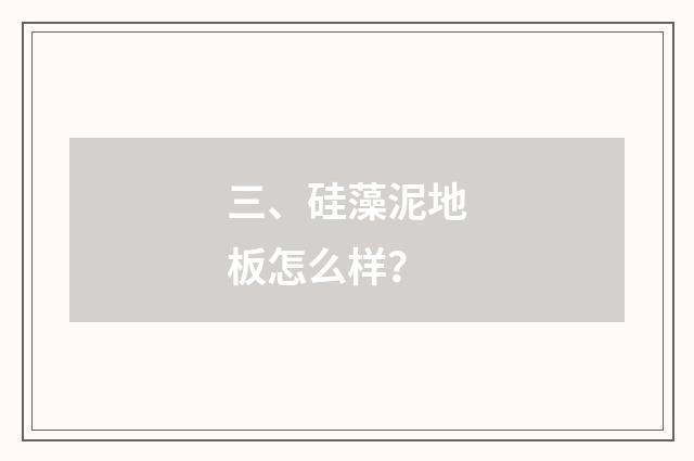 三、硅藻泥地板怎么样?