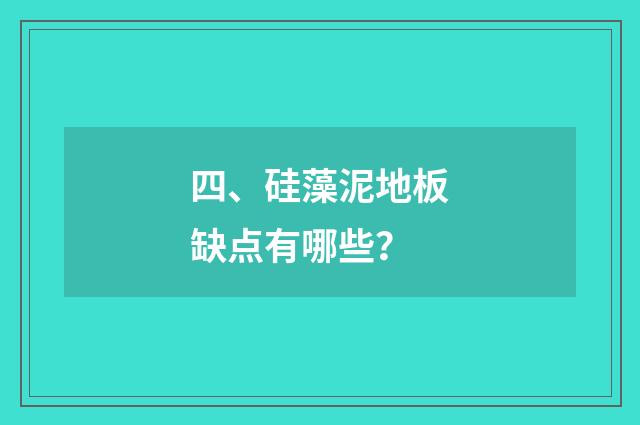 四、硅藻泥地板缺点有哪些？