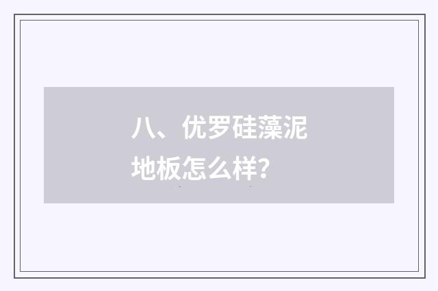 八、优罗硅藻泥地板怎么样？