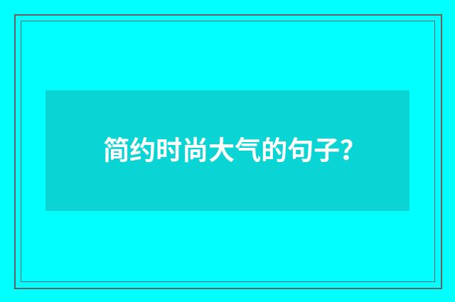 简约时尚大气的句子?
